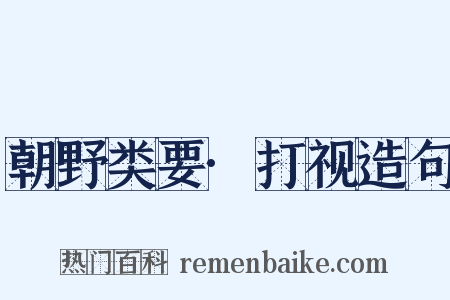 朝野类要·打视造句是什么意思的图片